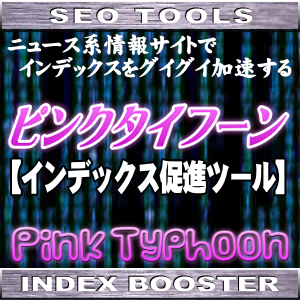 ピンクタイフーン