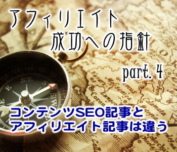 アフィリエイト成功への指針(4):コンテンツSEO記事とアフィリエイト記事は違う アフィリエイト成功への指針(4):コンテンツSEO記事とアフィリエイト記事は違う