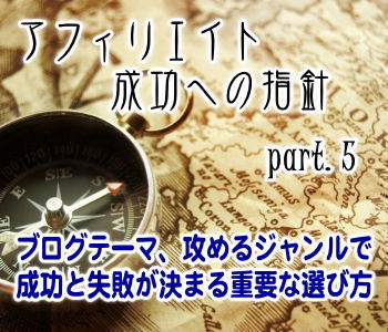 アフィリエイト成功への指針(5):ブログテーマ、攻めるジャンルの選び方 アフィリエイト成功への指針(5):ブログテーマ、攻めるジャンルで成功と失敗が決まる重要な選び方