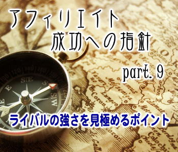 ライバルの強さを見極めるポイント:アフィリエイト成功への指針(9) ライバルの強さを見極めるポイント