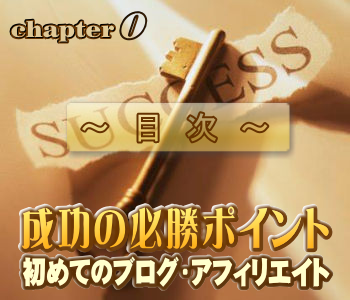 初めてのブログ・アフィリエイトでも必ず成功できる方法の目次