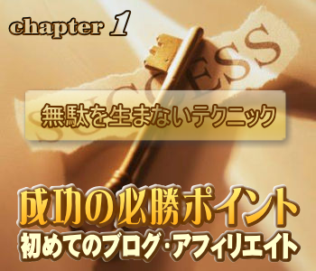初めてのブログ・アフィリエイト成功の必勝ポイント:無駄を生まないテクニック 初めてのブログ・アフィリエイト成功の必勝ポイント:無駄を生まないテクニック