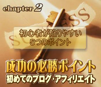 初めてのブログ・アフィリエイト成功の必勝ポイント:アフィリエイト初心者が陥りやすい５つのポイント