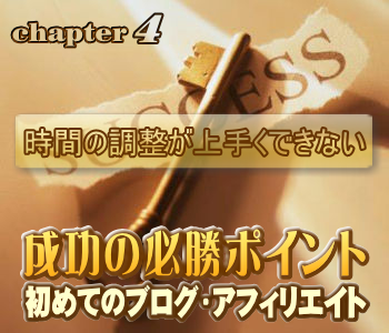 初めてのブログ・アフィリエイト成功の必勝ポイント：時間の調整が上手くできない