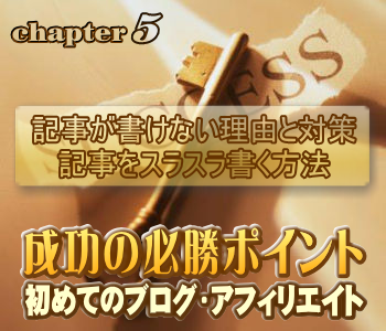 初めてのブログ・アフィリエイト成功の必勝ポイント:記事が書けない理由と対策/記事をスラスラ書く方法 初めてのブログ・アフィリエイト成功の必勝ポイント:記事が書けない理由と対策/記事をスラスラ書く方法
