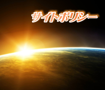 サイトポリシー