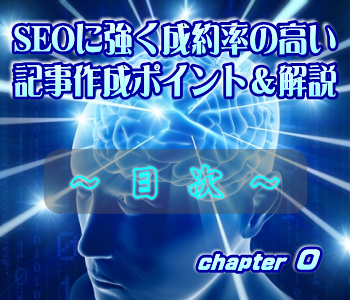 ＳＥＯに強く成約率の高い記事作成ポイント＆解説：目次