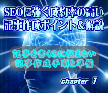 ＳＥＯに強く成約率の高い記事作成ポイント＆解説：記事を書くのに悩まない記事作成手順と準備