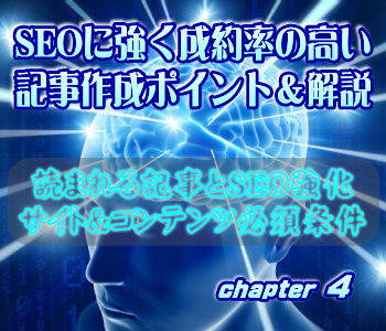 SEOに強く成約率の高い記事作成ポイント&解説:読まれる記事とSEO強化、サイト&コンテンツ必須条件 SEOに強く成約率の高い記事作成ポイント&解説:読まれる記事とSEO強化、サイト&コンテンツ必須条件