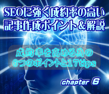 SEOに強く成約率の高い記事作成ポイント&解説:成約率を高める為の6つのポイントと17tips SEOに強く成約率の高い記事作成ポイント&解説:成約率を高める為の6つのポイントと17tips