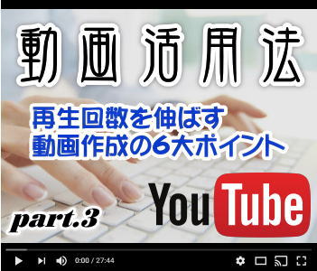 再生回数を伸ばす動画作成の6大ポイント:YouTube動画活用法 再生回数を伸ばす動画作成の6大ポイント:YouTube動画活用法